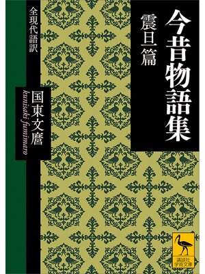 cover image of 今昔物語集　震旦篇　全現代語訳